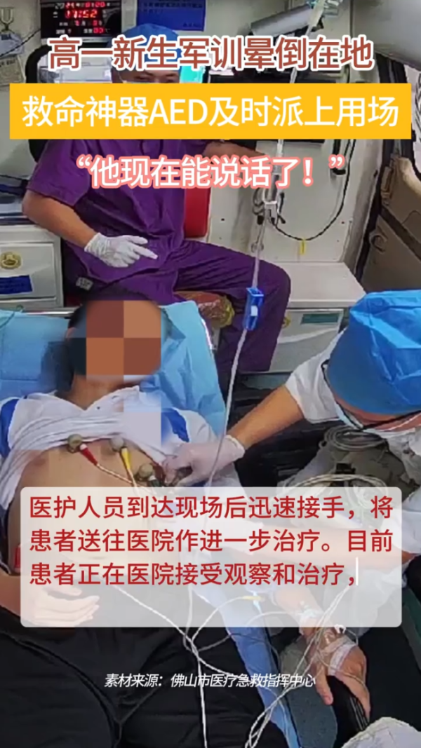 威贤配资 高一新生军训晕厥，救命神器AED派上用场